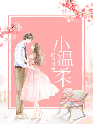 cover image of 小温柔